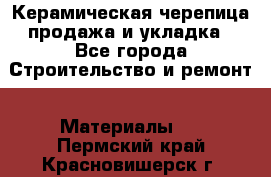 Керамическая черепица продажа и укладка - Все города Строительство и ремонт » Материалы   . Пермский край,Красновишерск г.